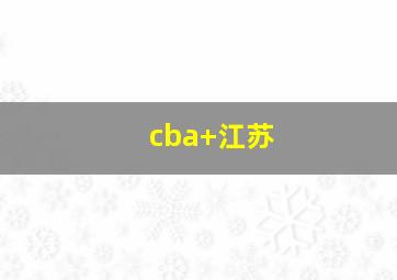 cba 江苏
